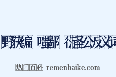野获编·嗤鄙·衍圣公反义词是什么意思的图片